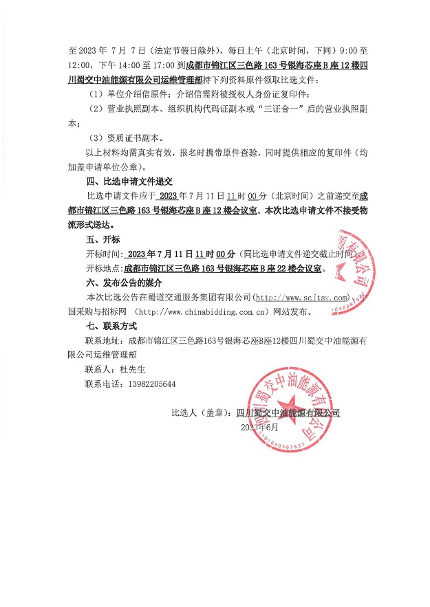 四川蜀交中油能源有限公司隆纳高速泸州西服务区加油站职业卫生评价服务比选公告_01.jpg
