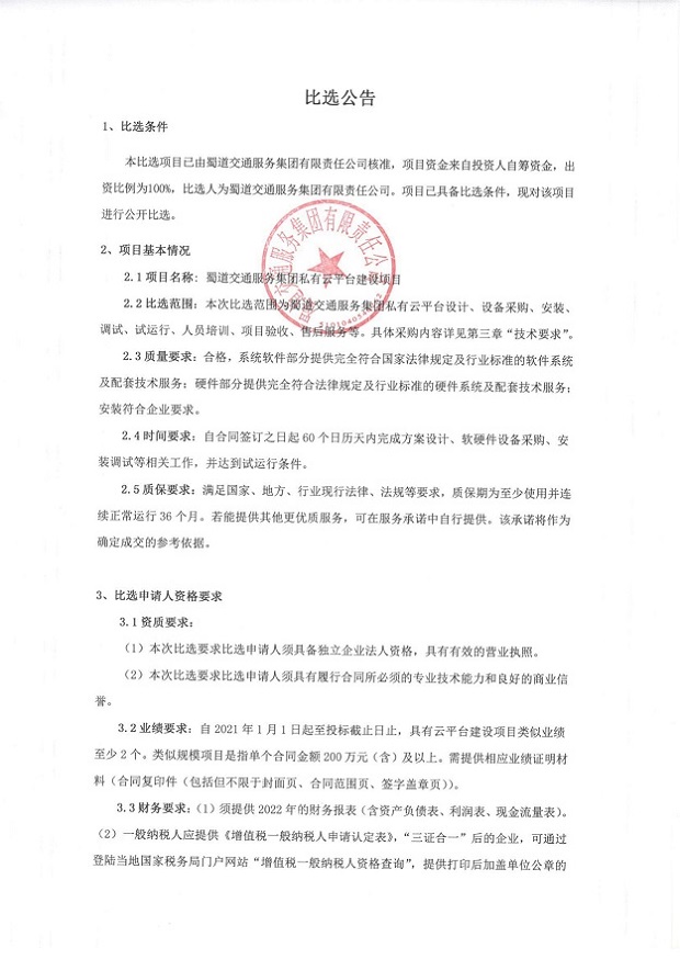 私有云平台比选公告_00.jpg