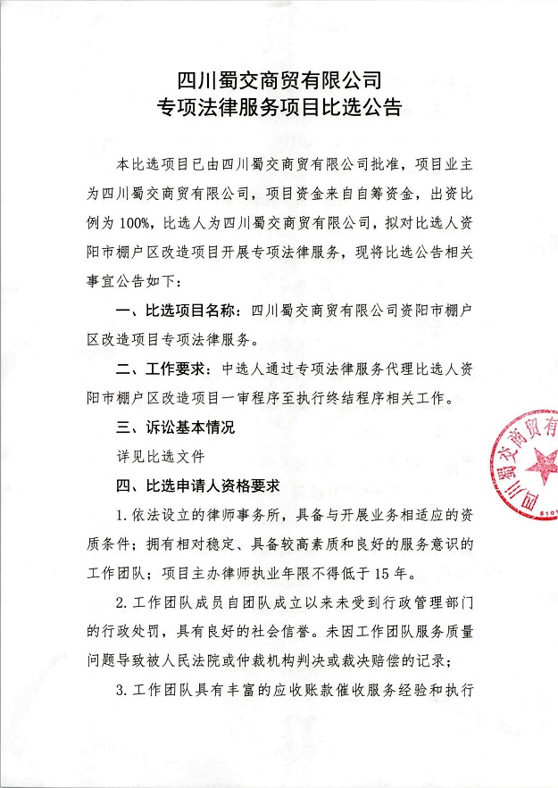 蜀交商贸专项法律服务项目必选资料_00.jpg