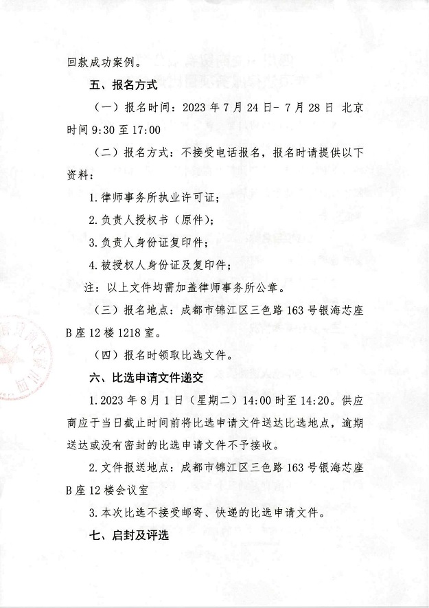 蜀交商贸专项法律服务项目必选资料_01.jpg