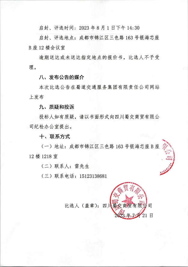 蜀交商贸专项法律服务项目必选资料_02.jpg