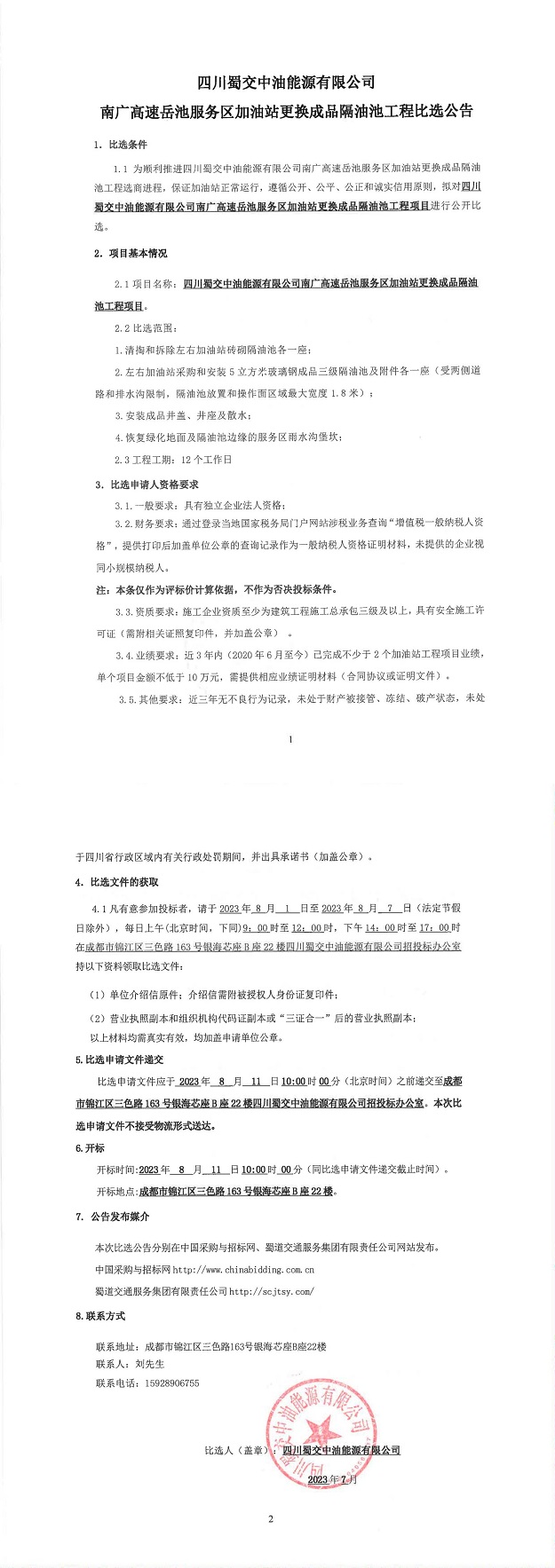 四川蜀交中油能源有限公司南广高速岳池服务区加油站更换成品隔油池工程比选公告_00.jpg