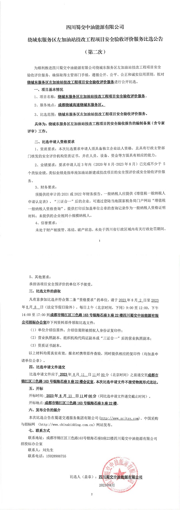 四川蜀交中油能源有限公司绕城东服务区左加油站技改工程项目安全验收评价服务比选公告（第二次）_00.jpg