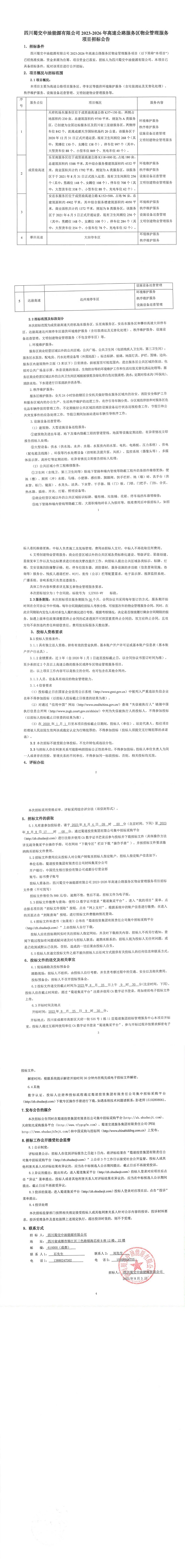 2023-2026年高速公路服务区物业管理服务项目招标公告 (2)_00.jpg
