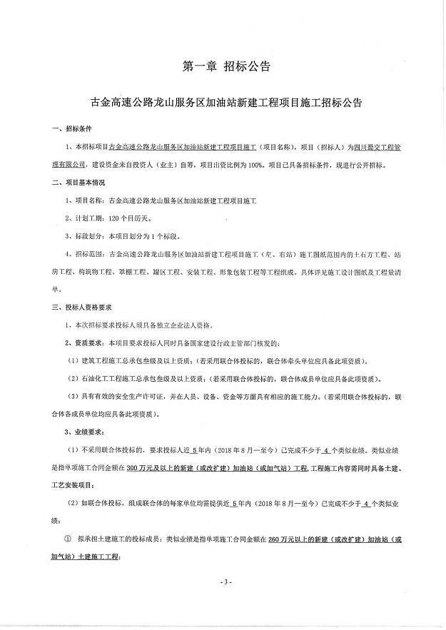 古金高速公路龙山服务区加油站新建工程项目施工招标公告_00.jpg