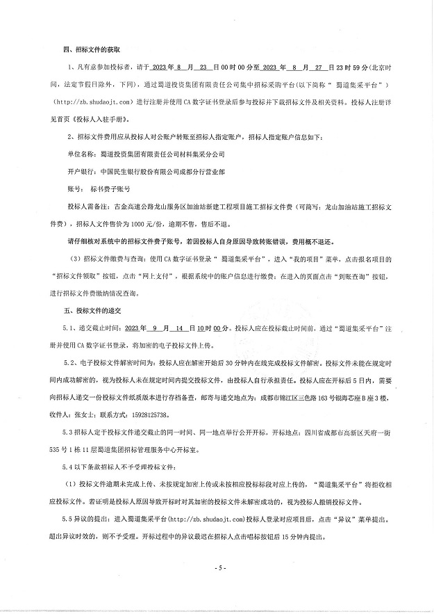 古金高速公路龙山服务区加油站新建工程项目施工招标公告_02.jpg