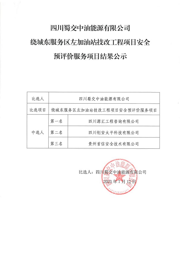四川蜀交中油能源有限公司隆纳高速泸州西服务区加油站职业卫生评价服务结果公示_00.jpg