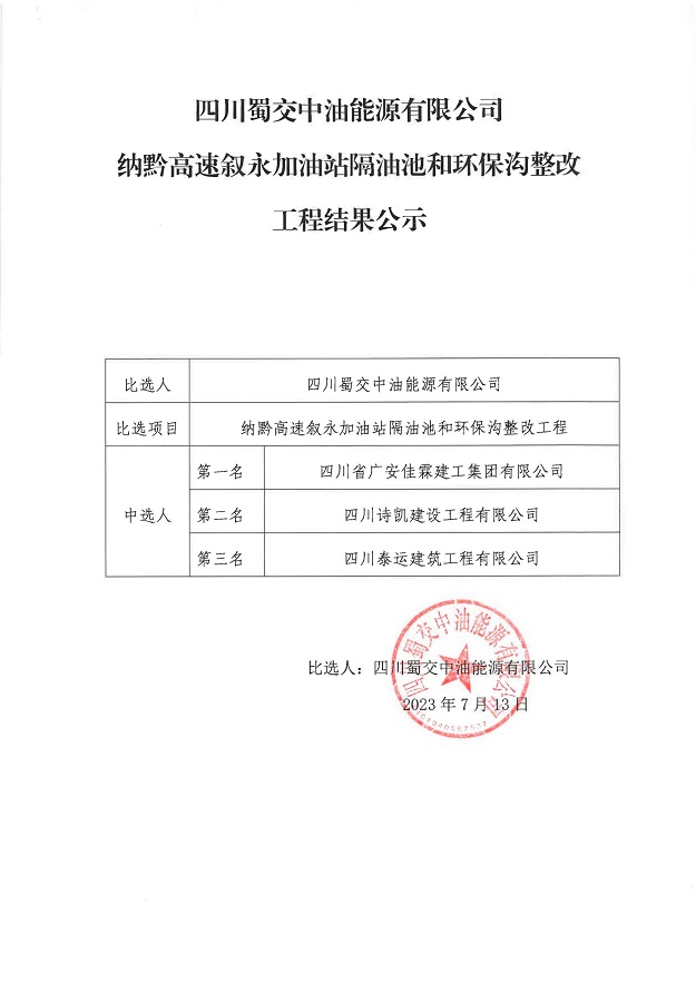 纳黔高速叙永加油站隔油池和环保沟整改工程结果公示_00.jpg