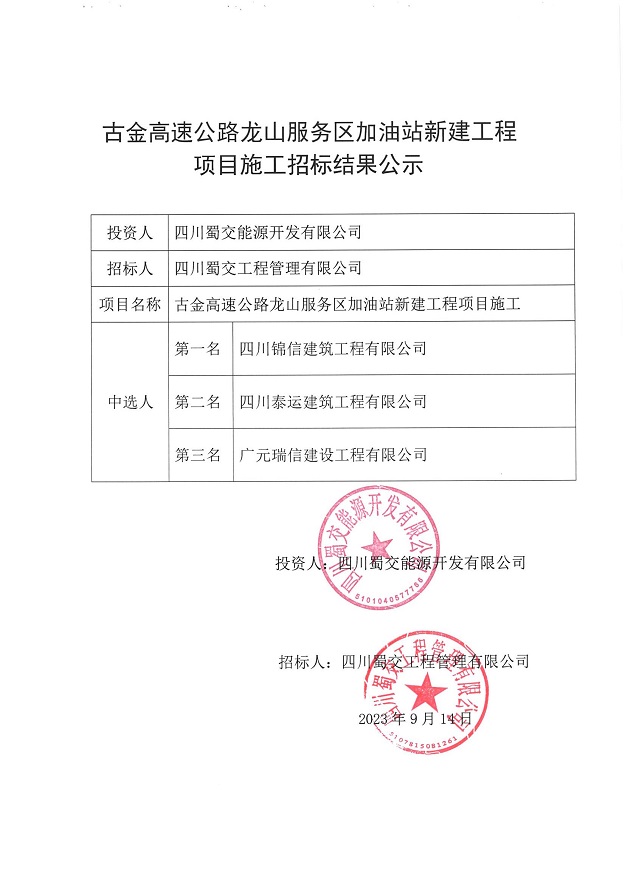 古金高速公路龙山服务区加油站新建工程项目施工招标结果公示_00.jpg