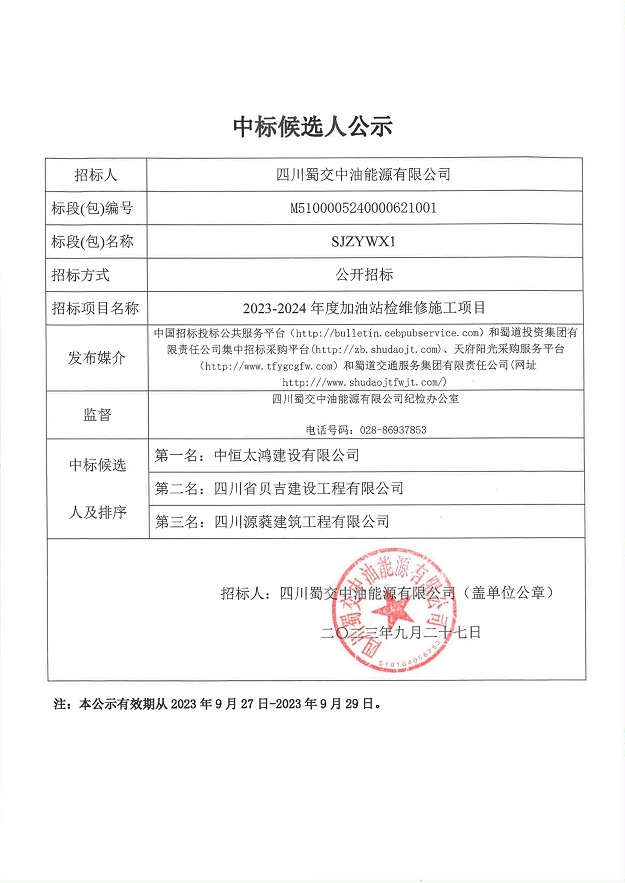2023-2024年度加油站检维修施工项目（SJZYWX1标段）_00.jpg