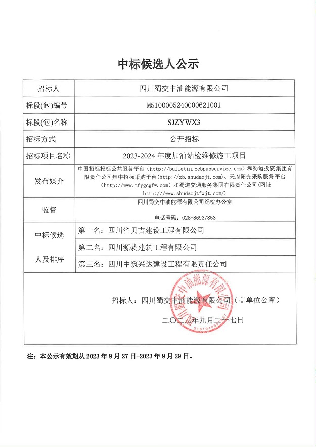 2023-2024年度加油站检维修施工项目（SJZYWX3标段）_00.jpg