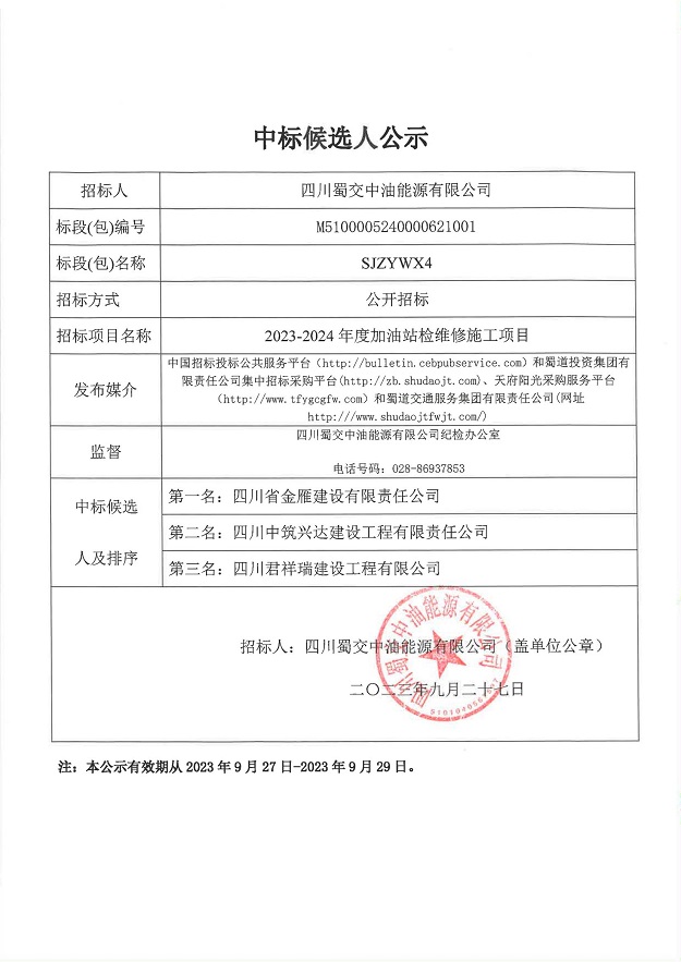 2023-2024年度加油站检维修施工项目（SJZYWX4标段）_00.jpg