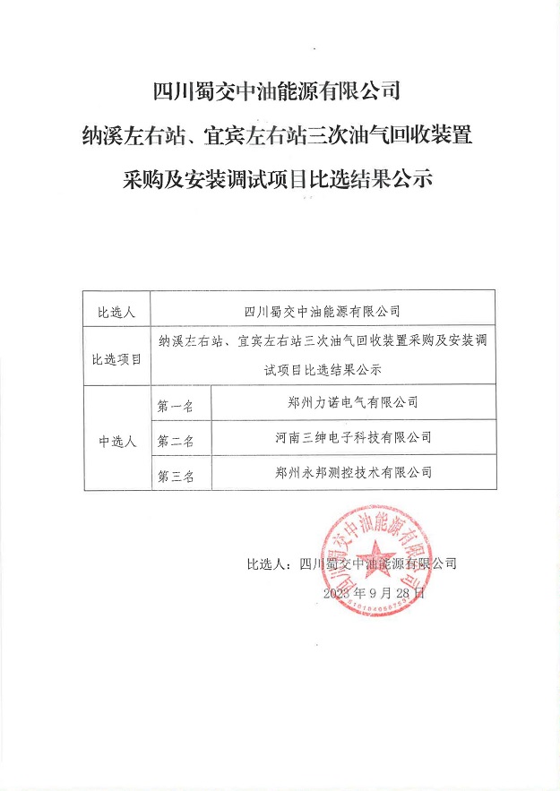 纳溪左右站、宜宾左右站三次油气回收装置采购及安装调试项目比选结果公示_00.jpg