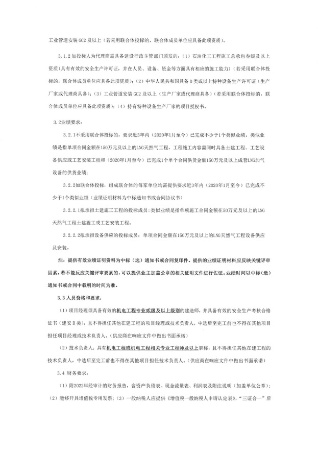 2023年度高速路服务区LNG加气设施项目采购（第二次）招标公告_01.jpg