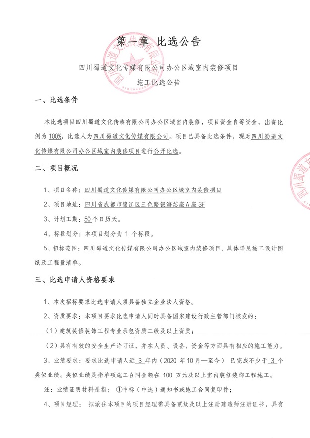 20231027改-比选挂网文件（四川蜀道文化传媒有限公司办公室室内装修项目)_01.jpg