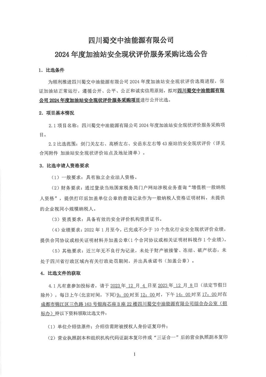 2024年度加油站安全现状评价服务采购比选公告_00.jpg