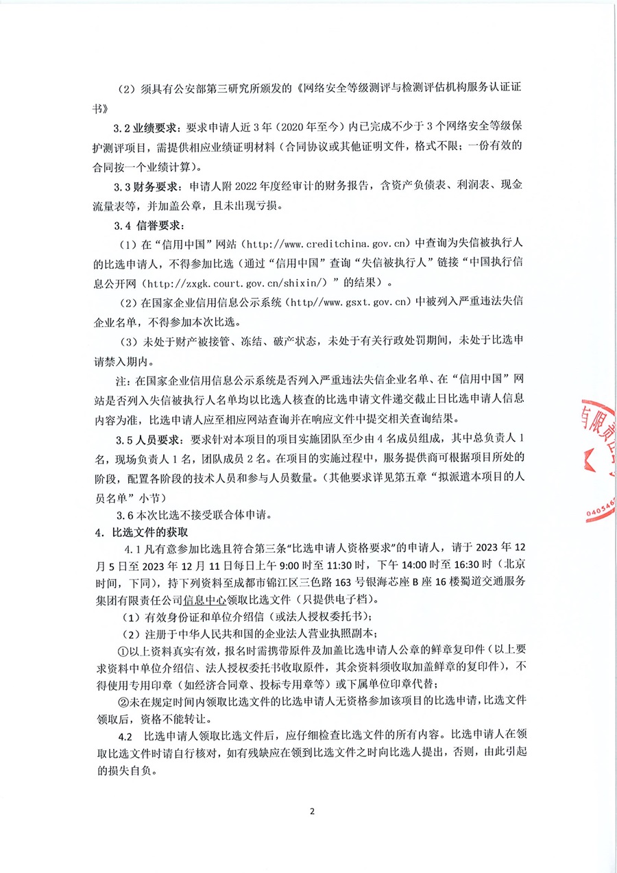 蜀道交通服务集团有限责任公司蜀道驿小程序等信息系统等保测评比选公告_0002.jpg