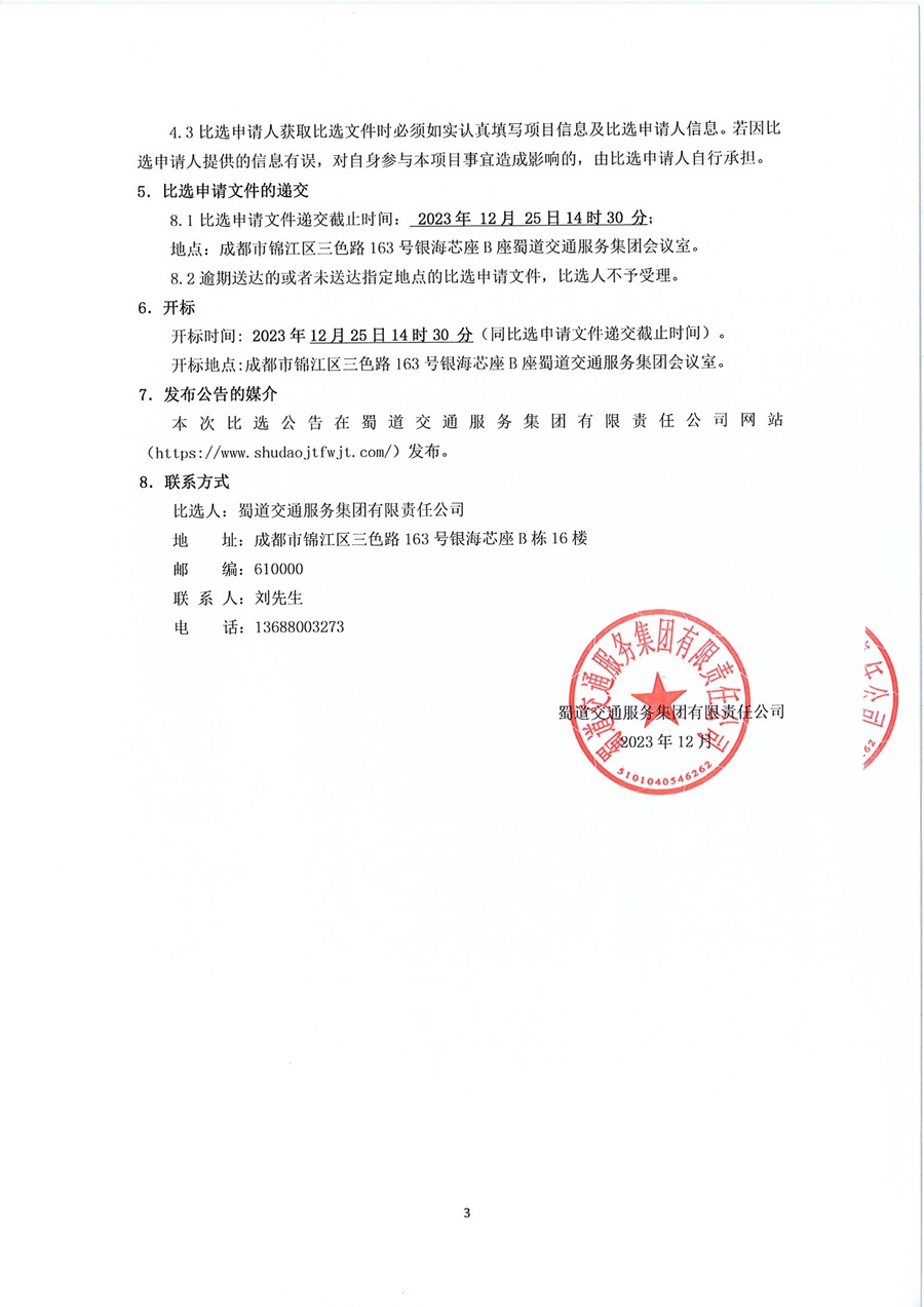 蜀道交通服务集团有限责任公司蜀道驿小程序等信息系统等保测评比选公告_0003.jpg