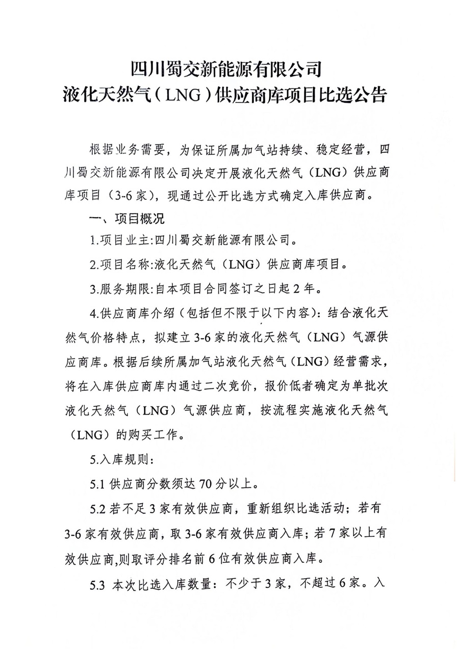 四川蜀交新能源有限公司液化天然气(LNG)供应商库比选公告_00.jpg