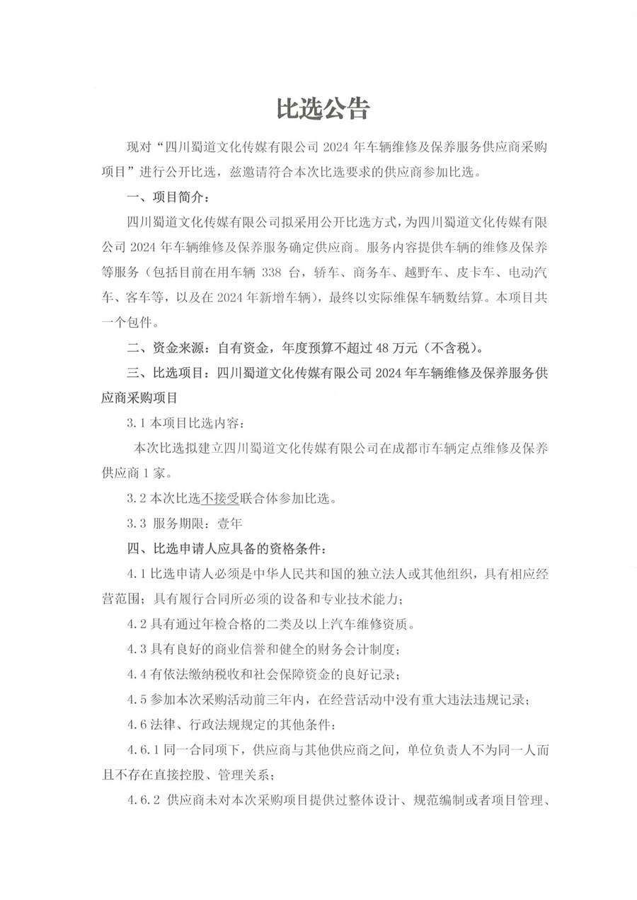 四川蜀道文化传媒有限公司2024年车辆维修及保养服务供应商采购项目比选公告_00.jpg