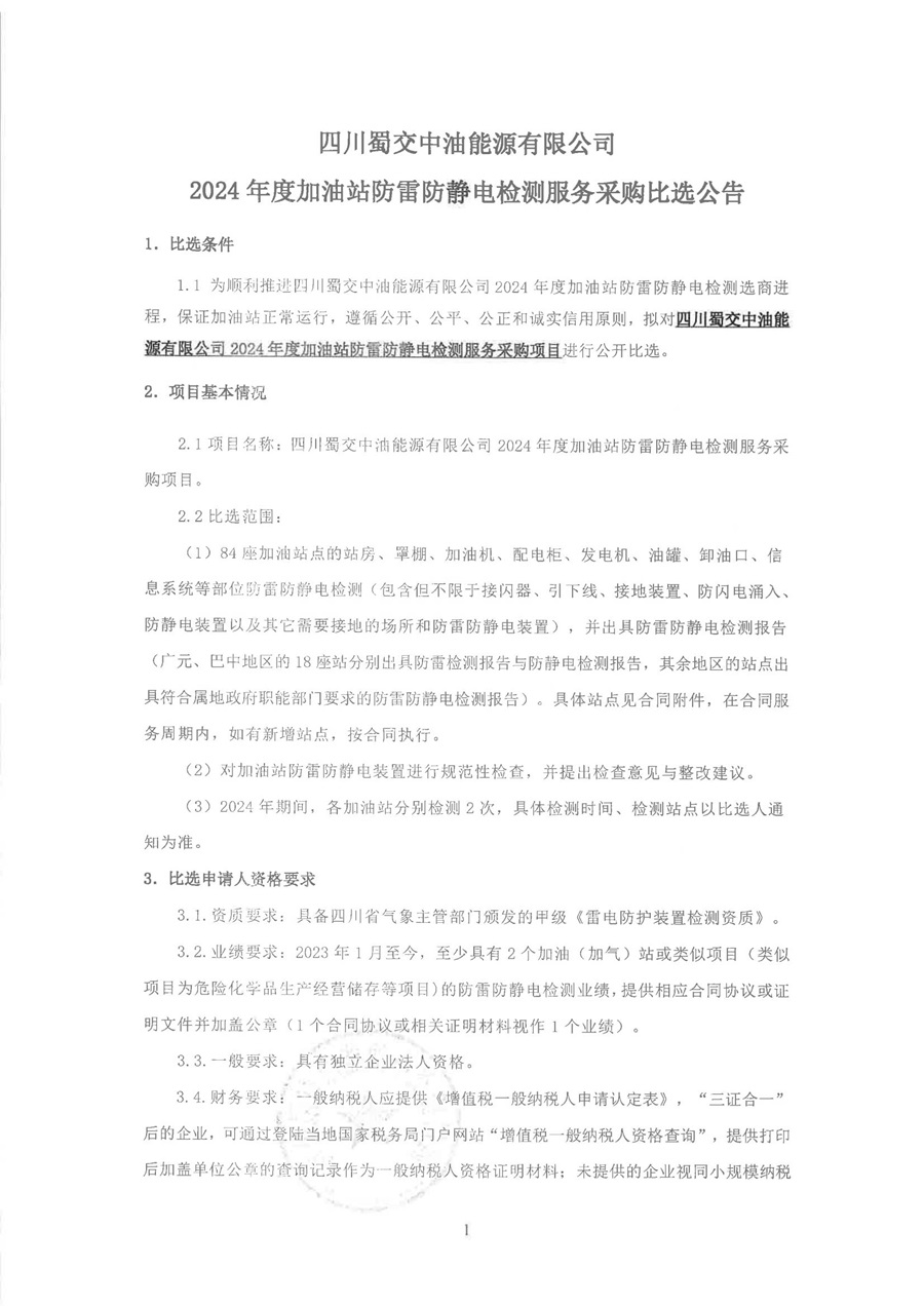 2024年度加油站防雷防静电检测服务采购比选公告_00.jpg