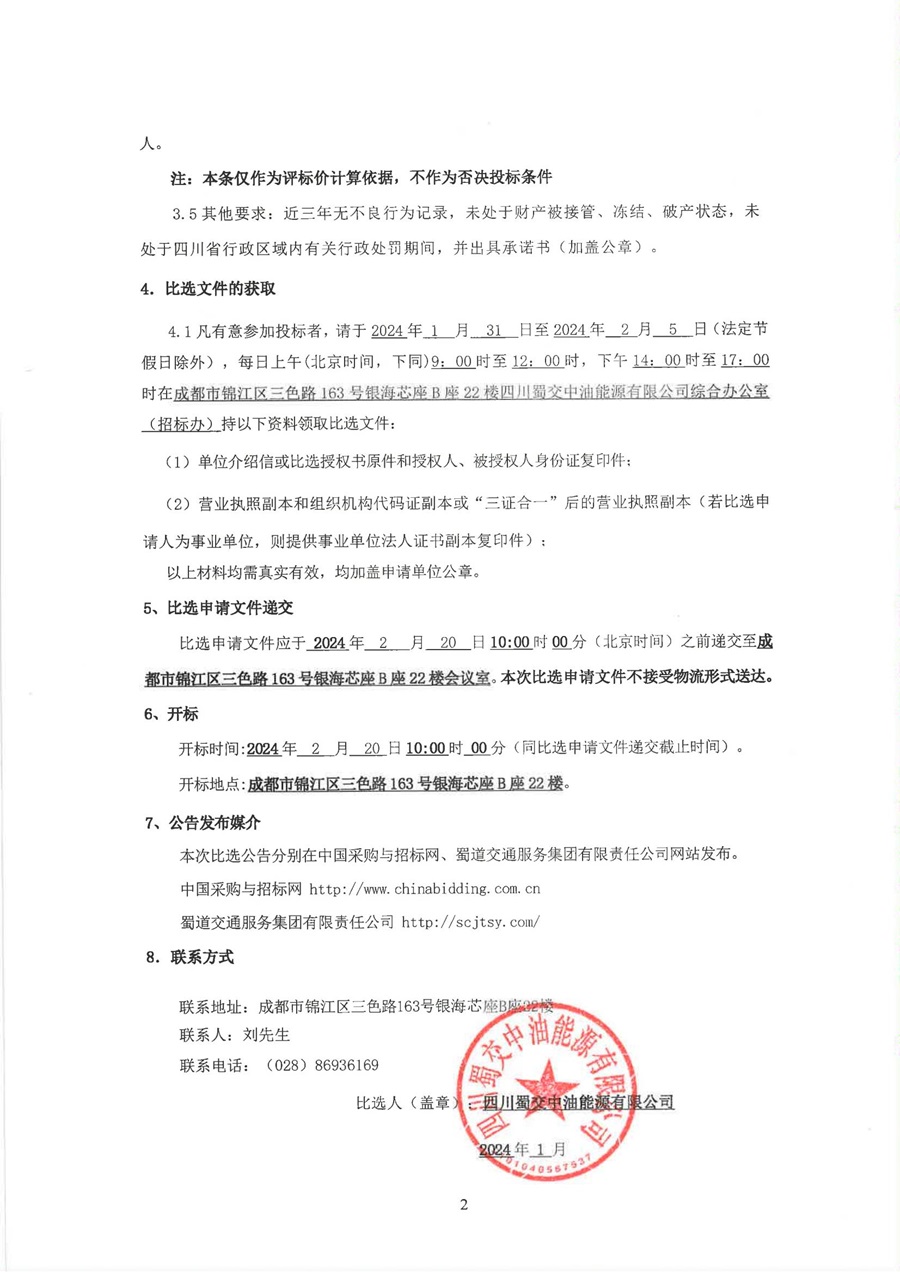 2024年度加油站防雷防静电检测服务采购比选公告_01.jpg