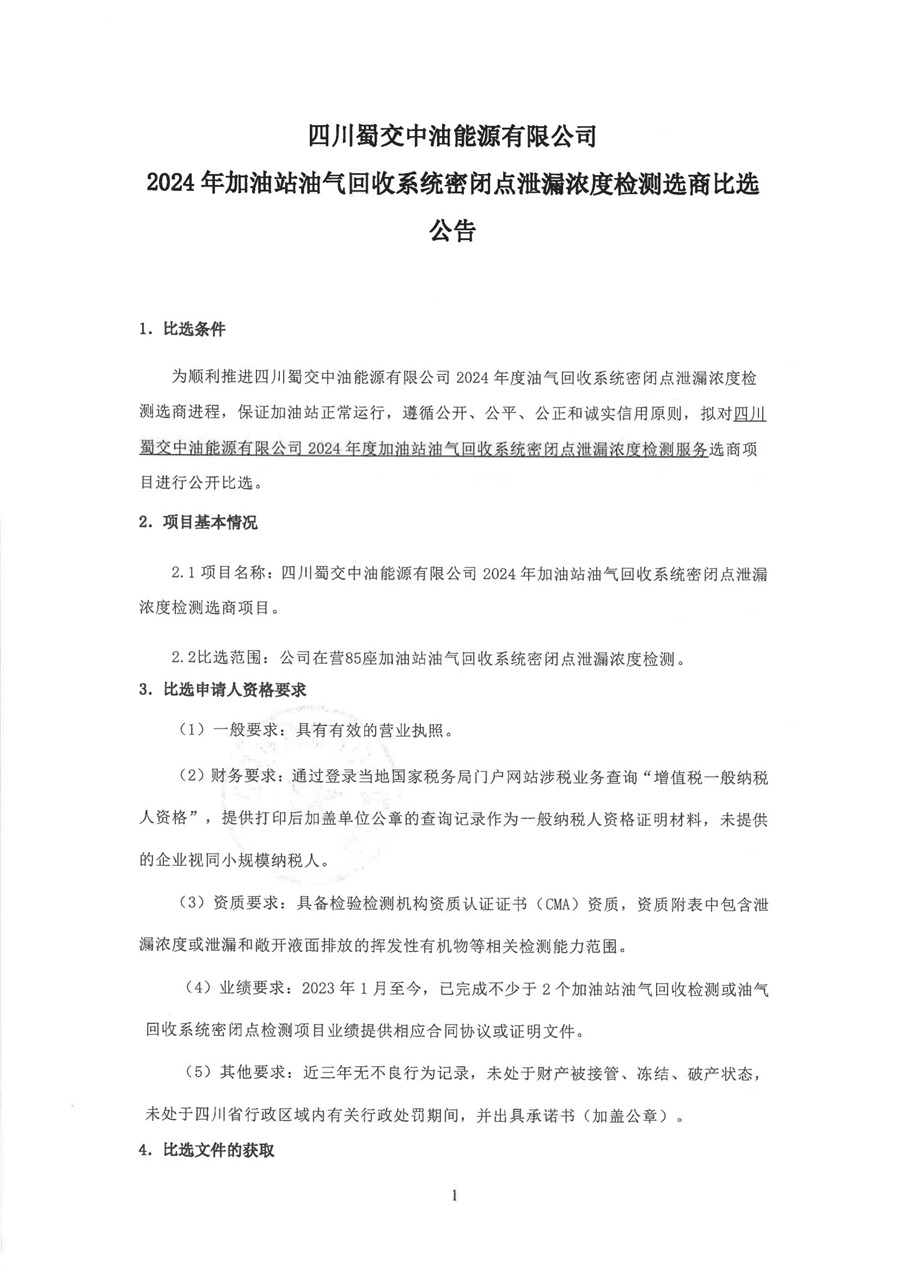 2024年加油站油气回收系统密闭点泄漏浓度检测选商比选公告_00.jpg