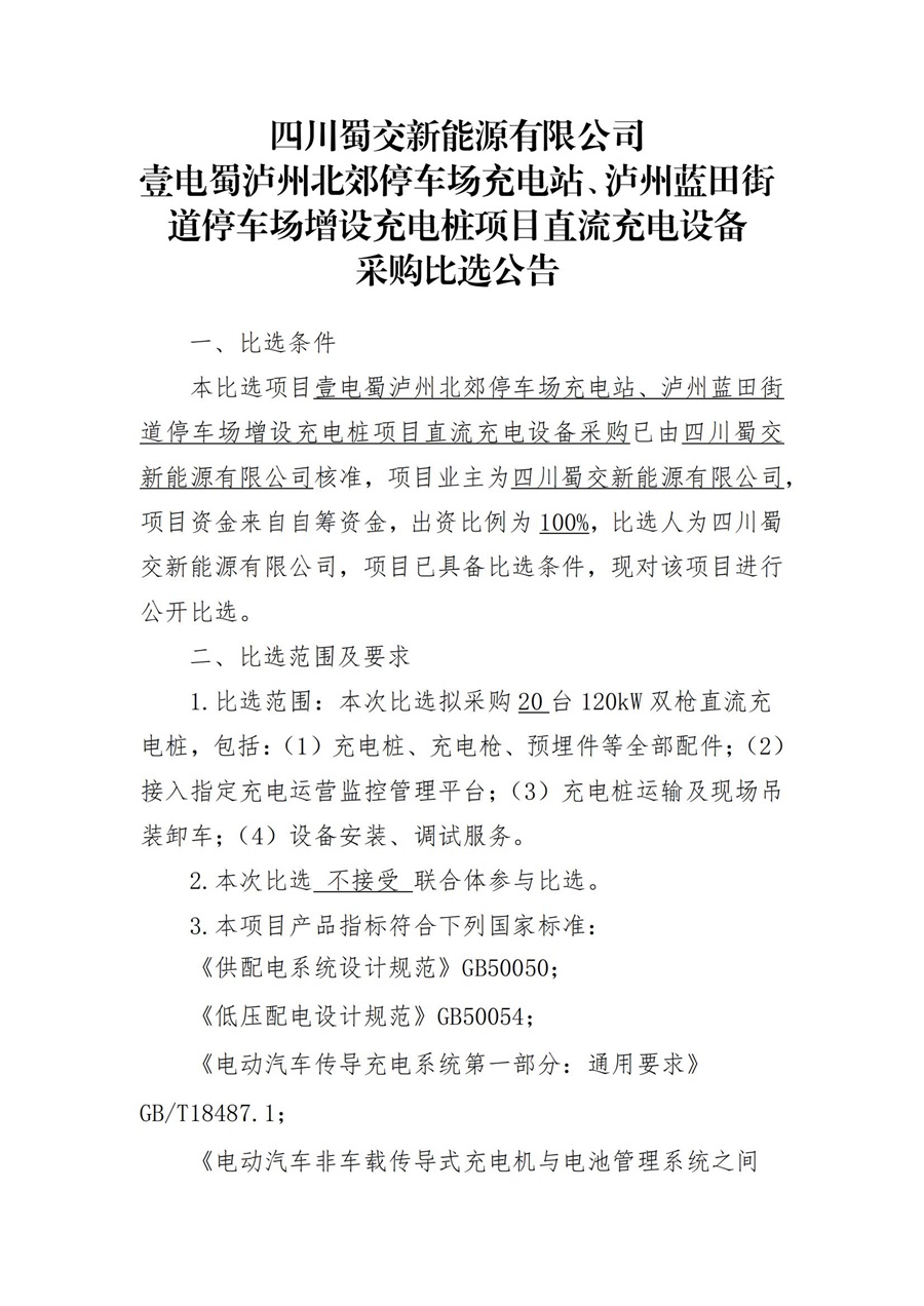 四川蜀交新能源有限公司壹电蜀泸州北郊停车场充电站、泸州蓝田街道停车场增设充电桩项目直流电设备采购比选公告_00.jpg