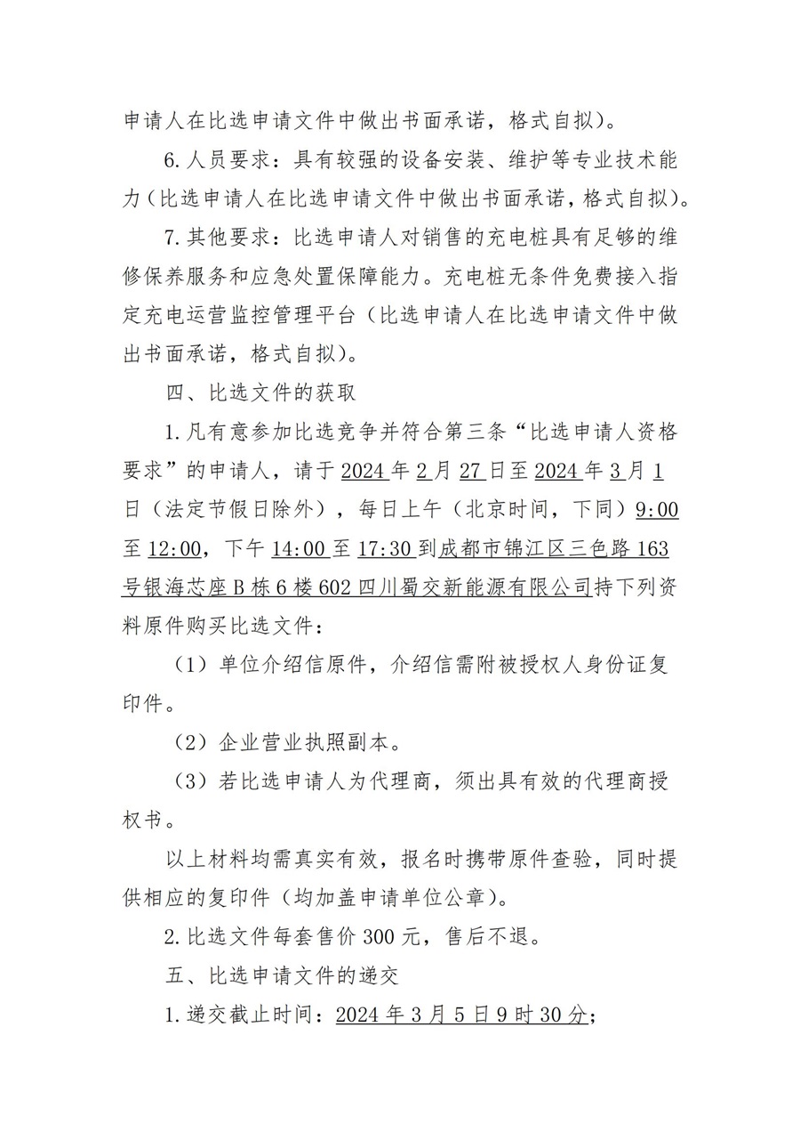 四川蜀交新能源有限公司壹电蜀泸州北郊停车场充电站、泸州蓝田街道停车场增设充电桩项目直流电设备采购比选公告_03.jpg
