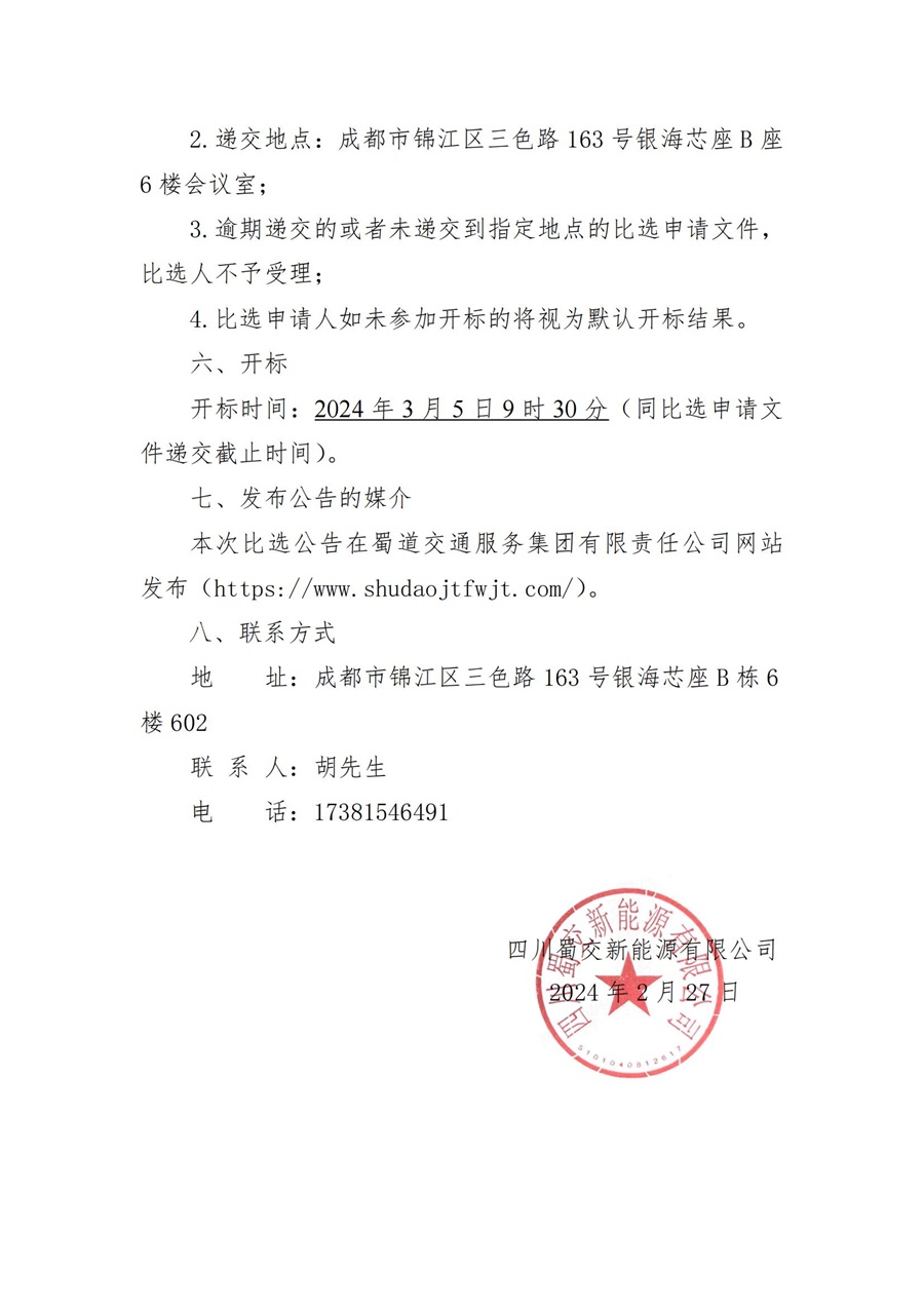 四川蜀交新能源有限公司壹电蜀泸州北郊停车场充电站、泸州蓝田街道停车场增设充电桩项目直流电设备采购比选公告_04.jpg