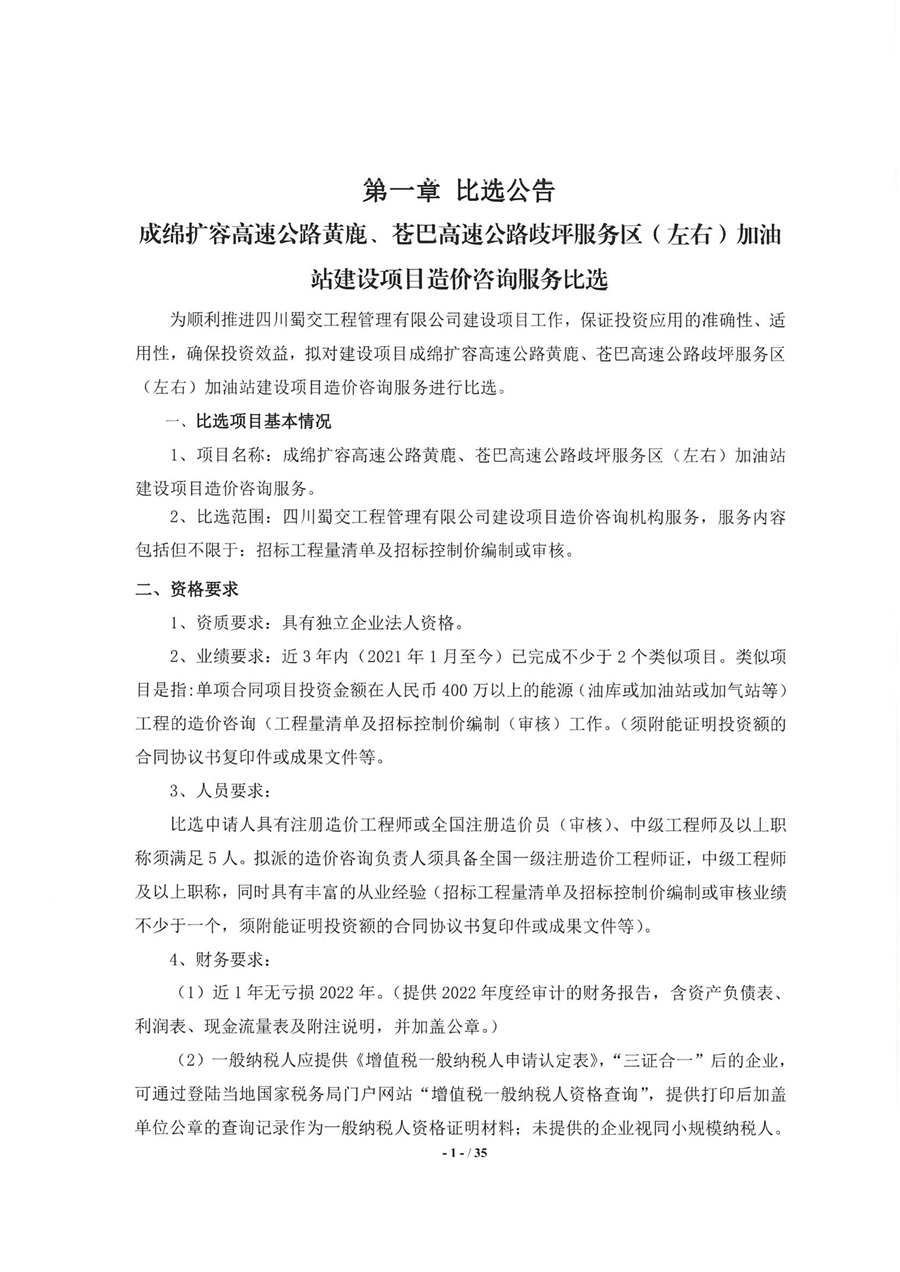 成绵扩容高速公路黄鹿、苍巴高速公路歧坪服务区（左右）加油站建设项目造价咨询服务比选公告_00.jpg
