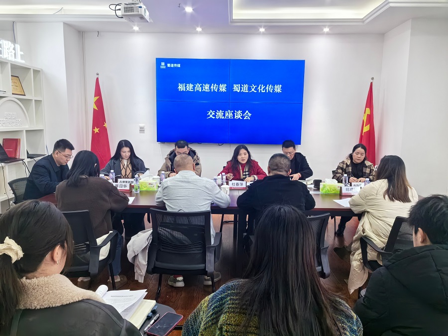 蜀道传媒公司与福建高速传媒公司开展座谈交流.jpg