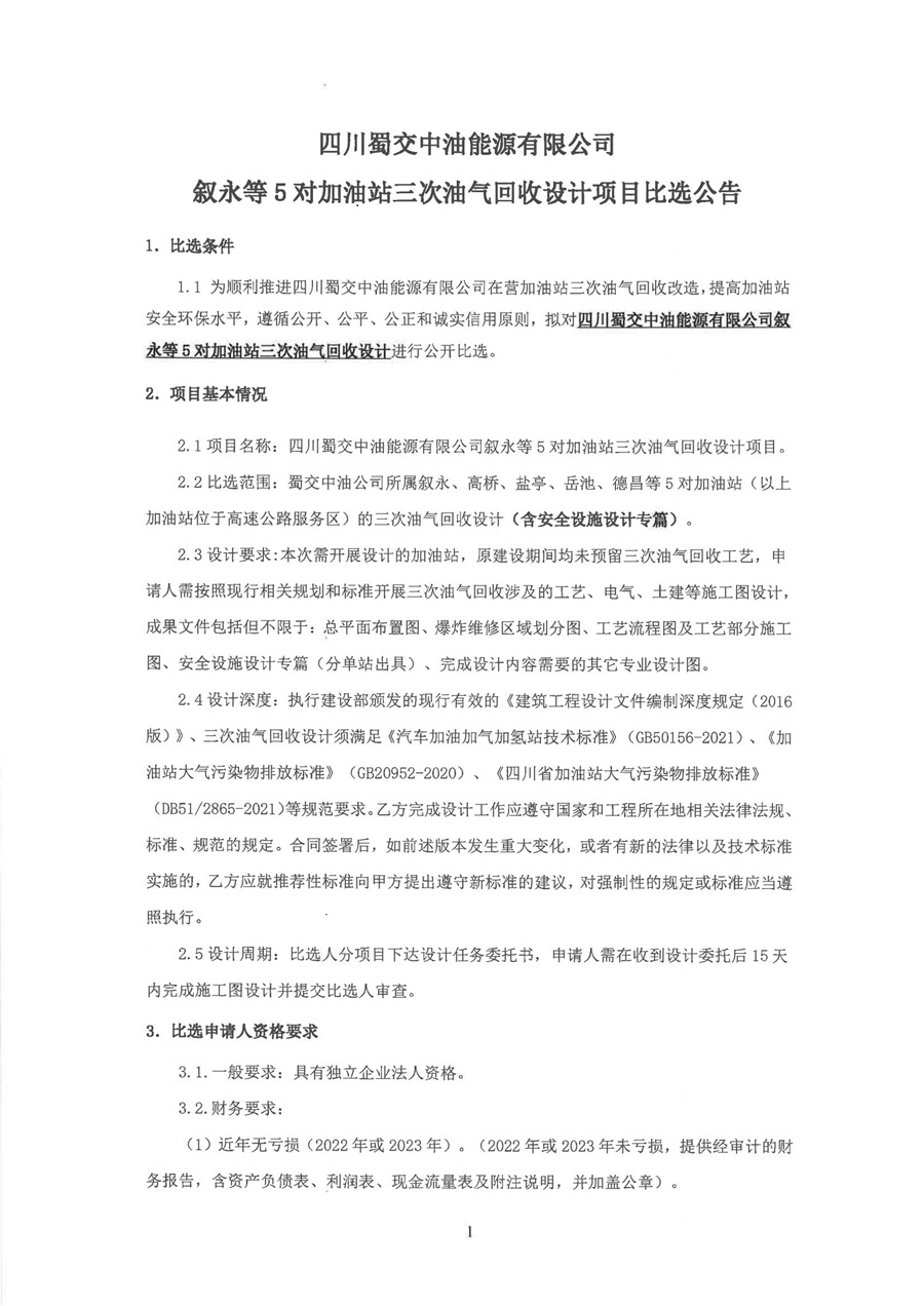 叙永等5对加油站三次油气回收设计项目比选公告_00.jpg