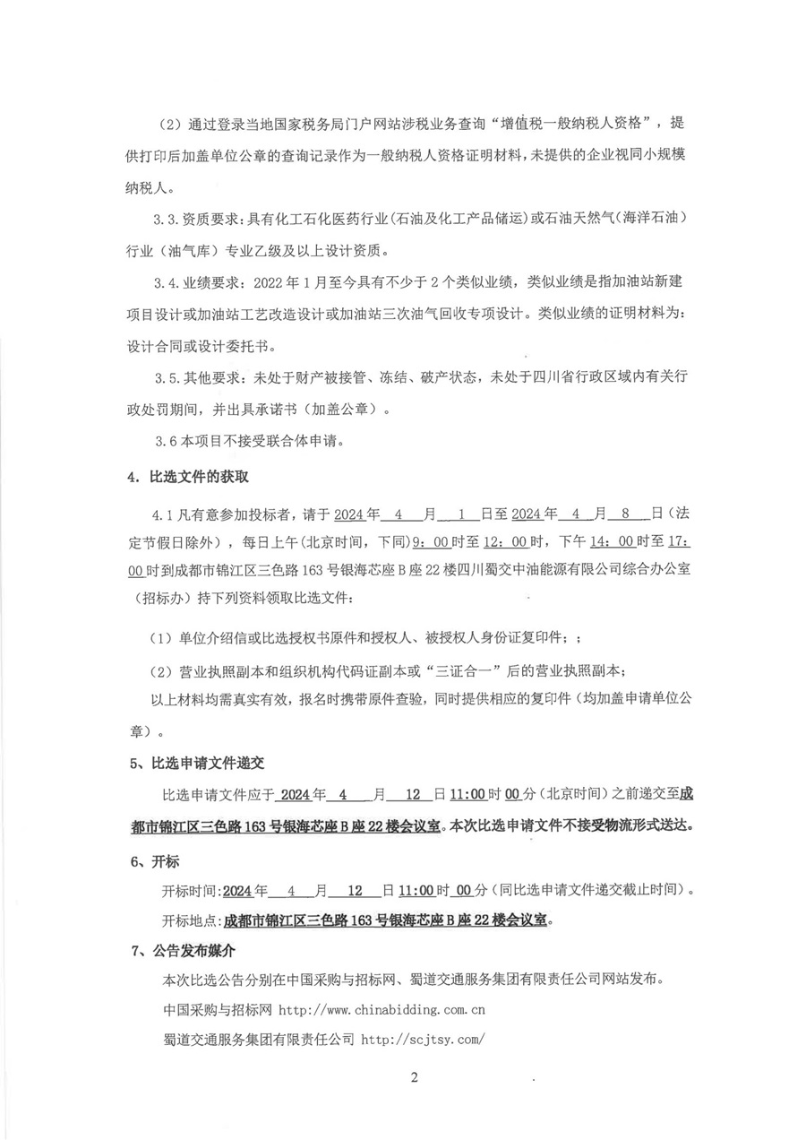 叙永等5对加油站三次油气回收设计项目比选公告_01.jpg