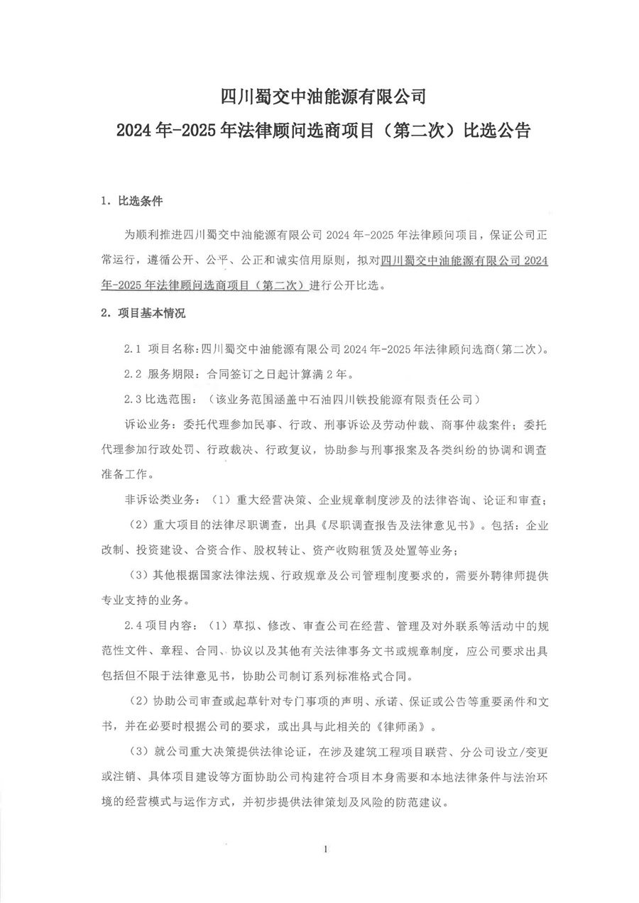 2024年-2025年法律顾问选商项目（第二次）比选公告_00.jpg