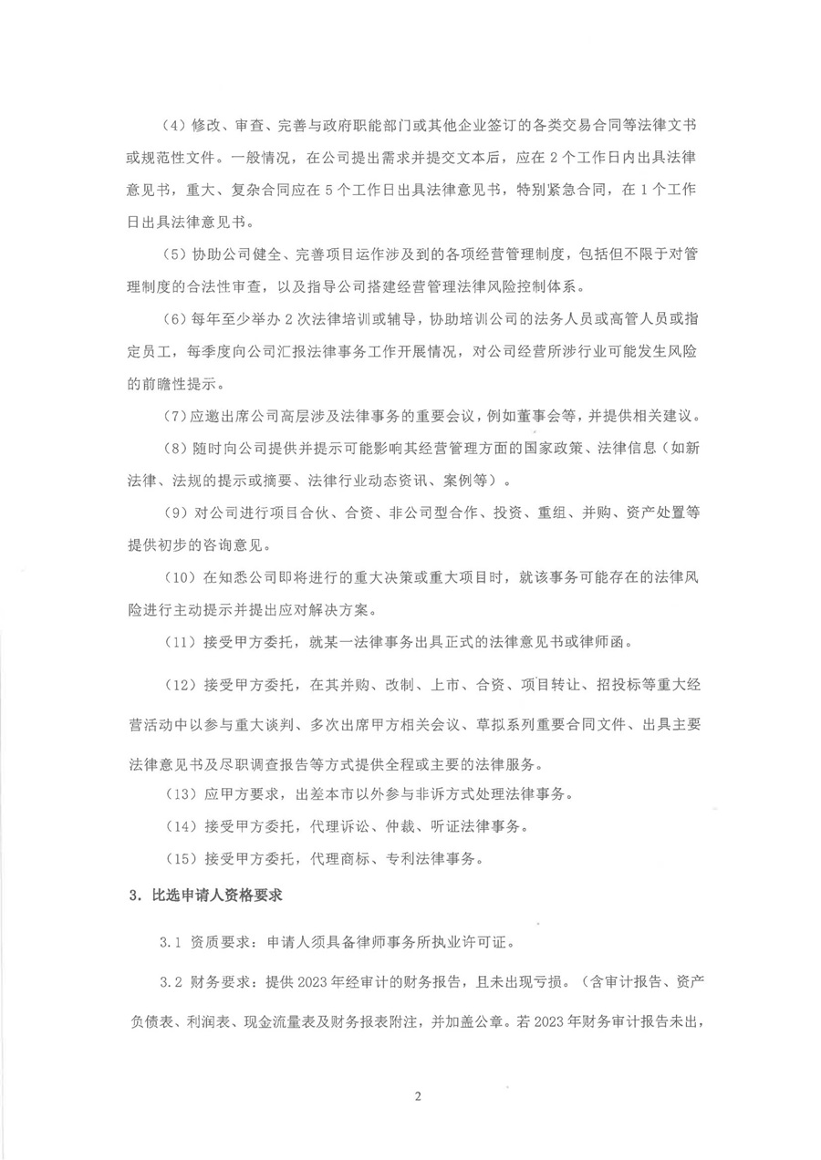 2024年-2025年法律顾问选商项目（第二次）比选公告_01.jpg