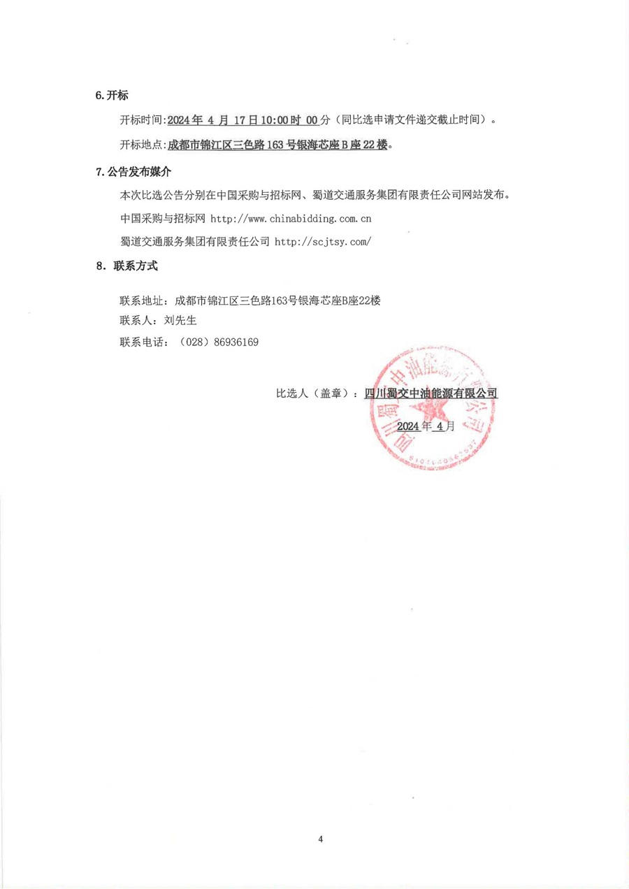 2024年-2025年法律顾问选商项目（第二次）比选公告_03.jpg