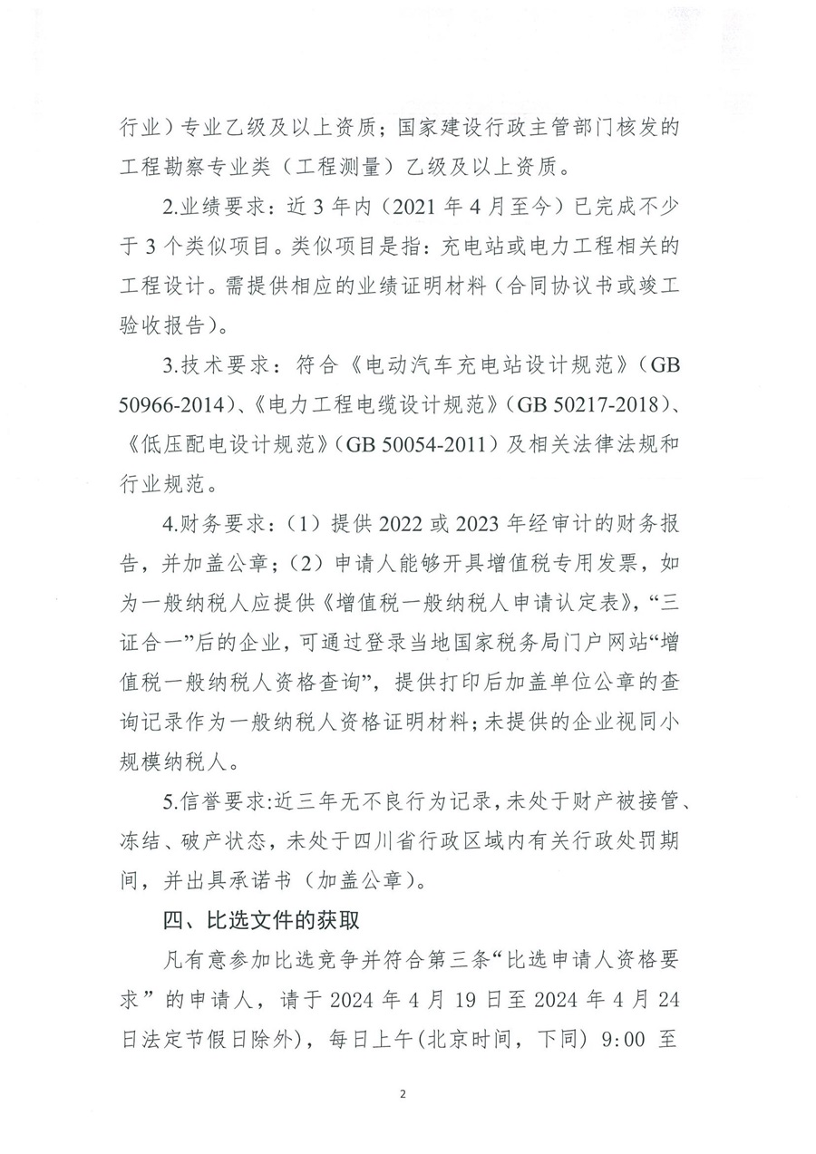 2024年度充电站建设工程设计比选公告_01.jpg