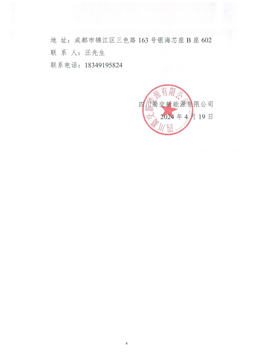 2024年度充电站建设工程设计比选公告_03.jpg