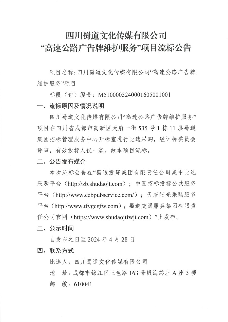 “高速公路广告牌维护服务”项目流标公告_00.jpg