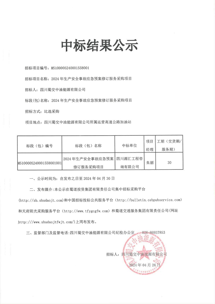 2024年生产安全事故应急预案修订服务采购项目中标结果公示_00.jpg