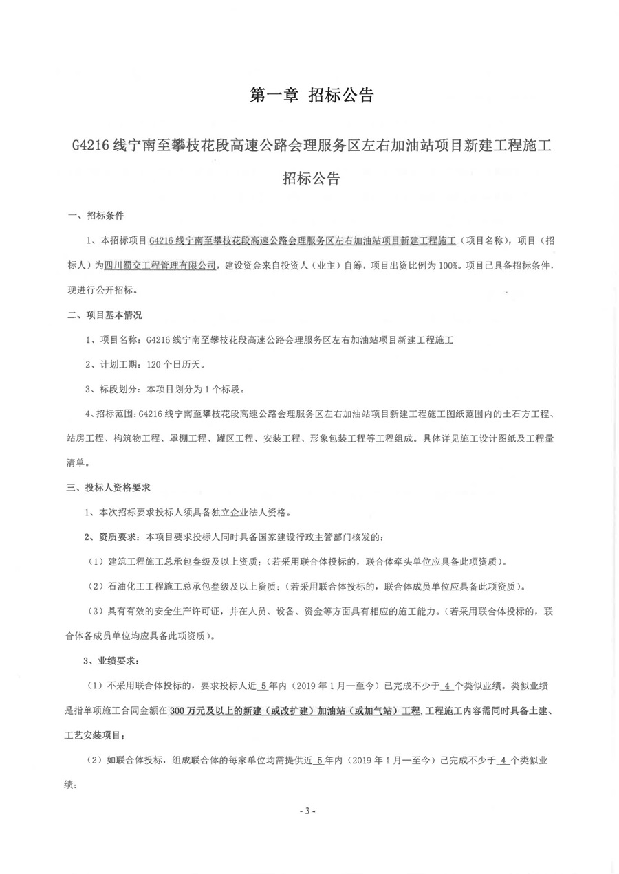 G4216线宁南至攀枝花段高速公路会理服务区左右加油站项目新建工程施工招标公告_00.jpg