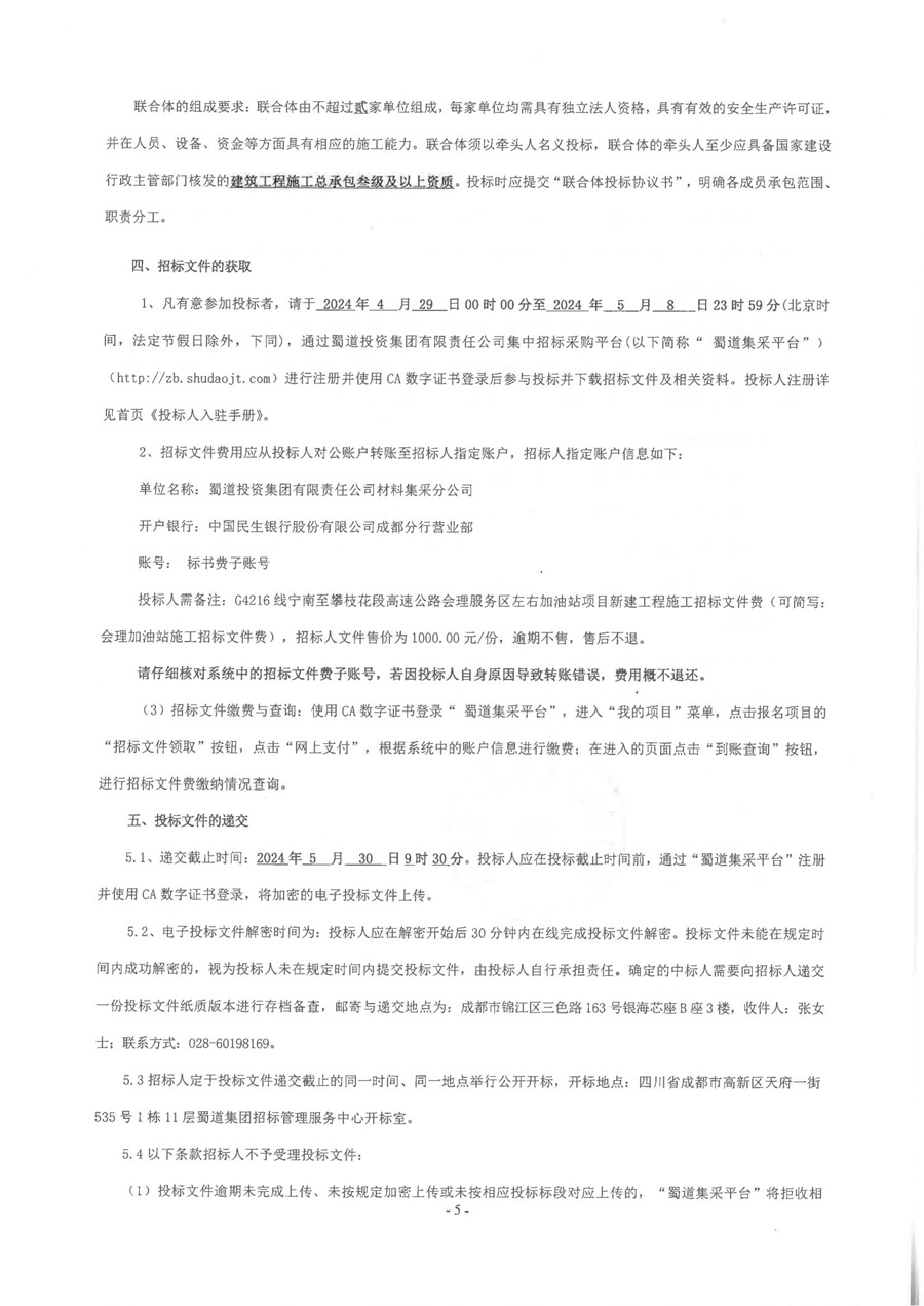 G4216线宁南至攀枝花段高速公路会理服务区左右加油站项目新建工程施工招标公告_02.jpg