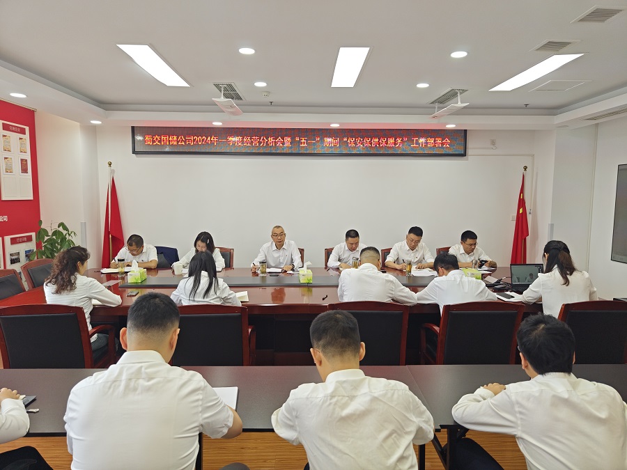 蜀交国储公司召开2024年一季度经营分析会暨“五一”期间“保安保供保服务”工作部署会.jpg