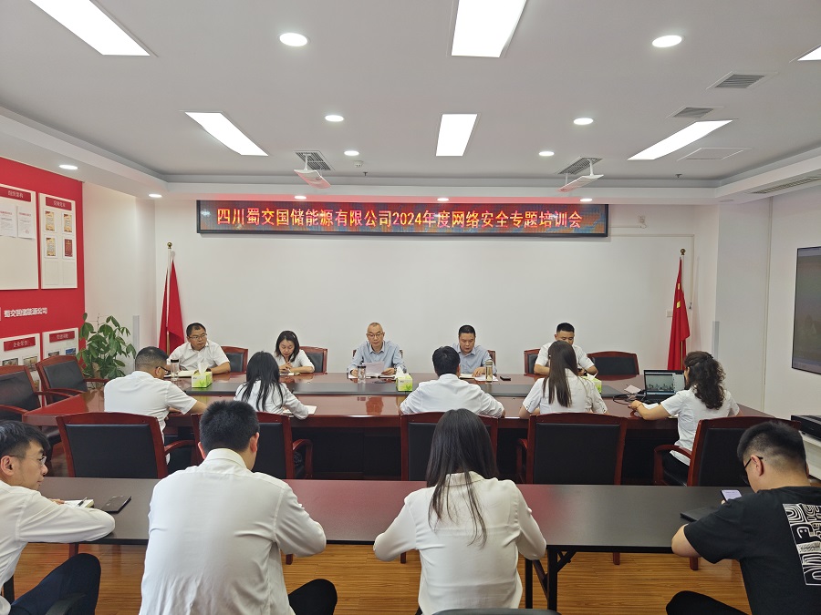 蜀交国储公司开展网络安全专题培训.jpg