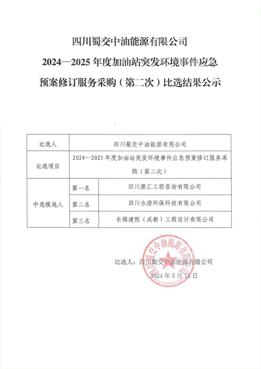 四川蜀交中油能源有限公司2024年-2025年度加油站突发环境事件应急预案修订服务（第二次）比选结果公示_00.jpg