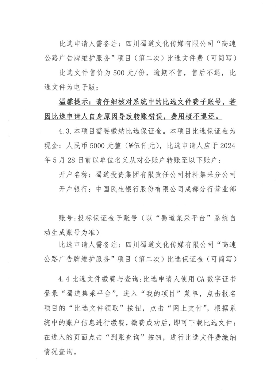 四川蜀道文化传媒有限公司高速广告牌维护服务项目第二次比选公告_04.jpg