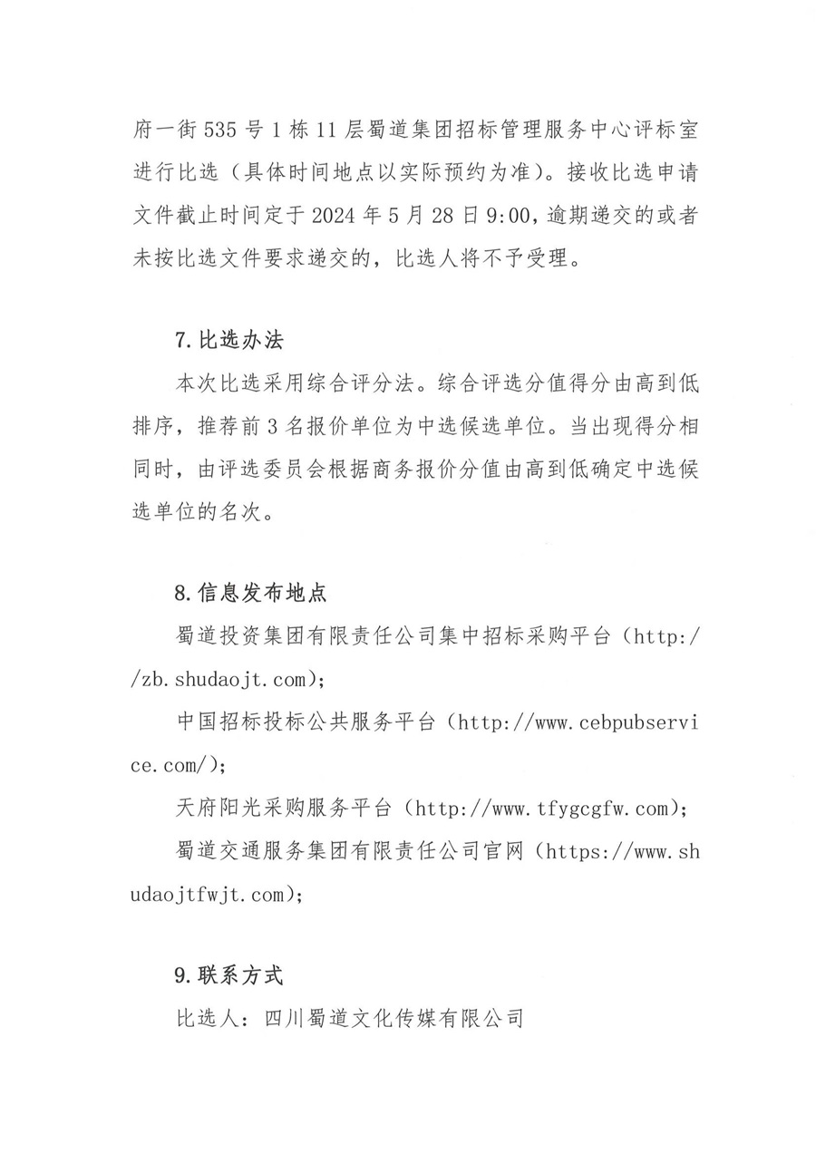 四川蜀道文化传媒有限公司高速广告牌维护服务项目第二次比选公告_07.jpg