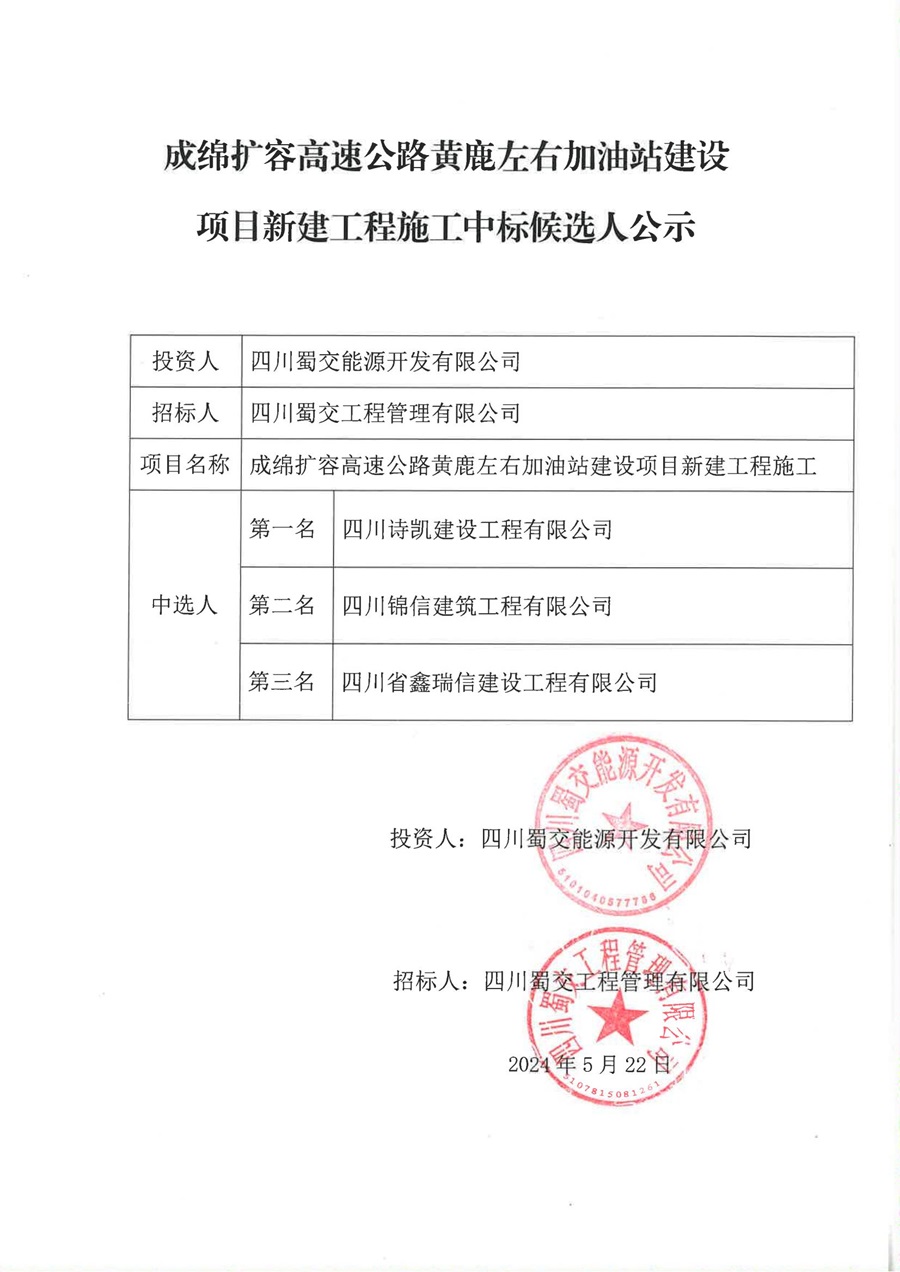 成绵扩容高速公路黄鹿左右加油站建设项目新建工程施工中标候选人公示_00.jpg