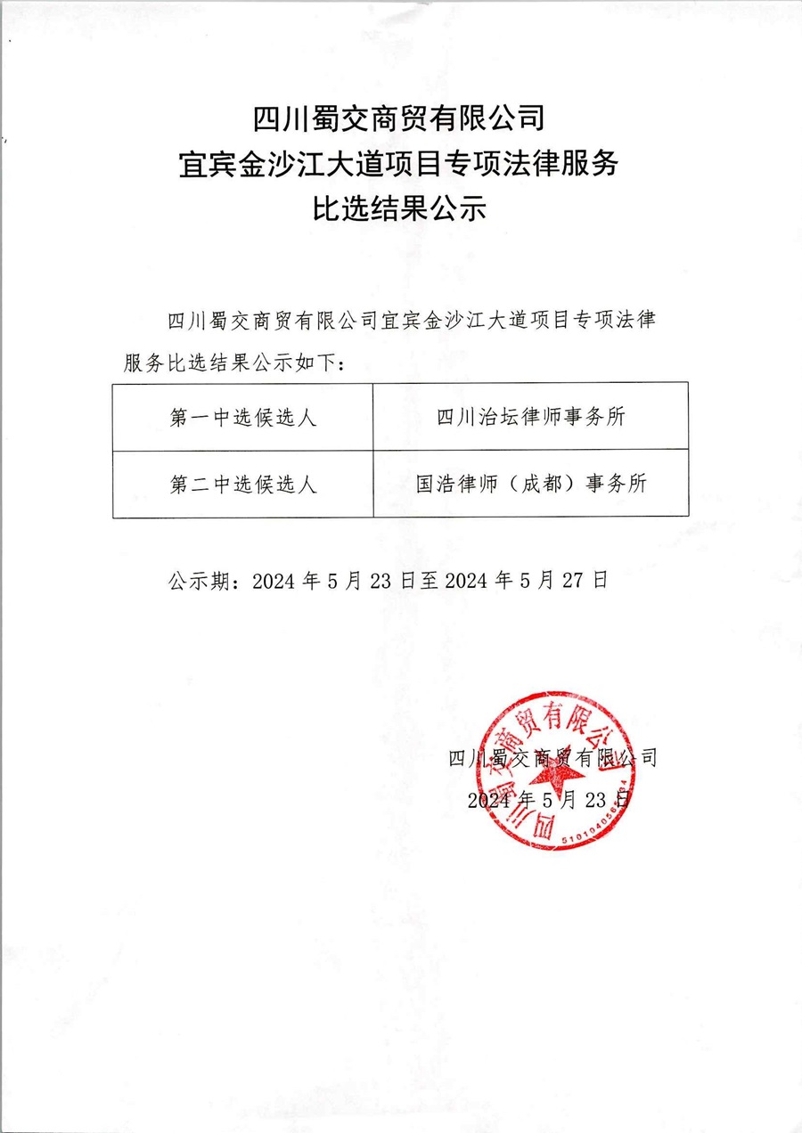 金沙江大道项目专项法律服务必选结果公示_00.jpg